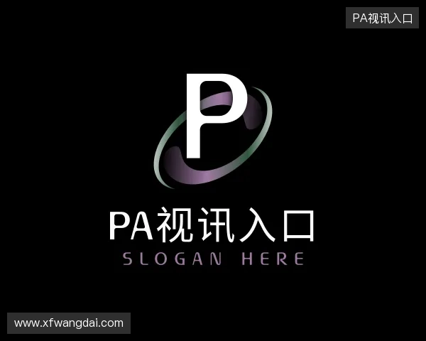 介绍PA视讯